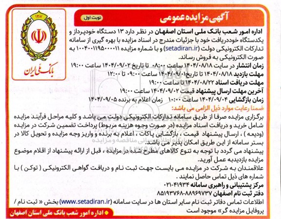 مزایده  13 دستگاه خودپرداز و یکدستگاه خود دریافت