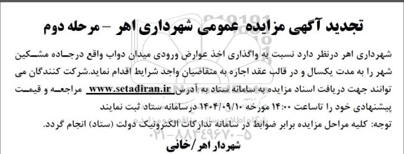 تجدید مزایده عمومی واگذاری اخذ عوارض ورودی میدان دواب - مرحله دوم 