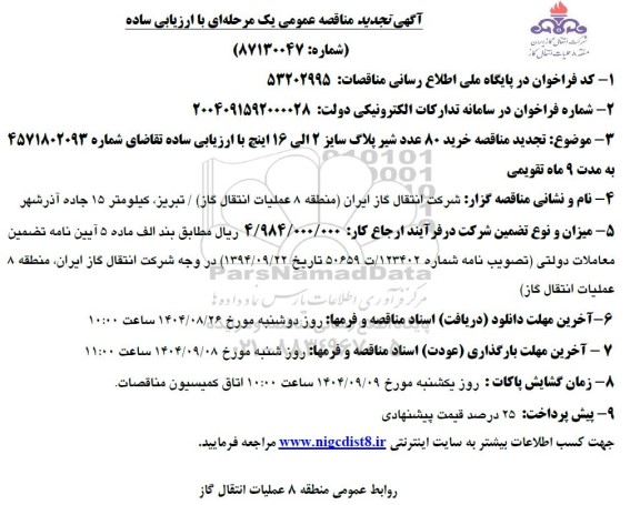 تجدید مناقصه خرید 80 عدد شیر پلاگ سایز 2 الی 16 اینچ
