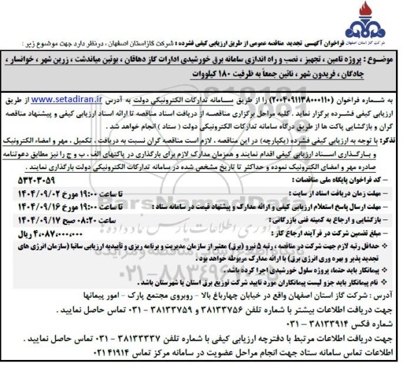 تجدید مناقصه تامین،تجهیز ،نصب و راه اندازی سامانه برق خورشیدی 