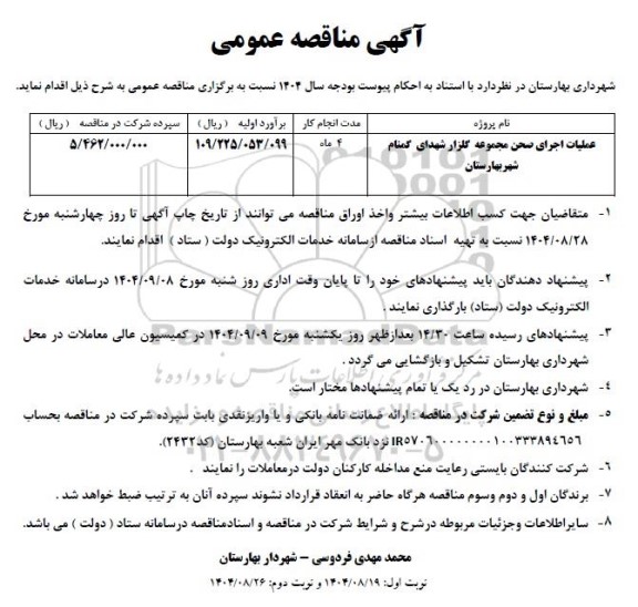 مناقصه عملیات اجرای صحن مجموعه گلزار شهدای گمنام