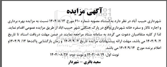  مزایده بهره برداری و اجاره تالار و سفره خانه