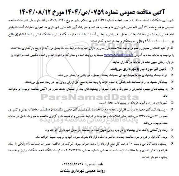 مناقصه اجرای عملیات آسفالت شامل پخت...