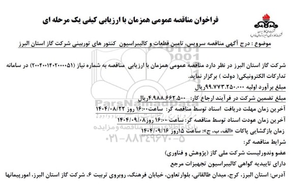 فراخوان مناقصه عمومی سرویس تامین قطعات و کالیبراسیون کنتورهای توربینی