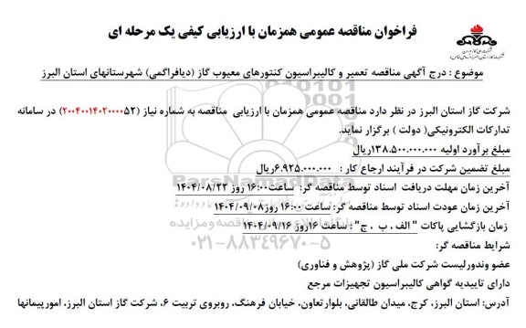 فراخوان مناقصه عمومی تعمیر و کالیبراسیون کنتورهای معیوب گاز