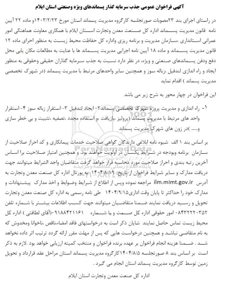 آگهی فراخوان عمومی جذب سرمایه گذار پسماندهای ویژه و صنعتی