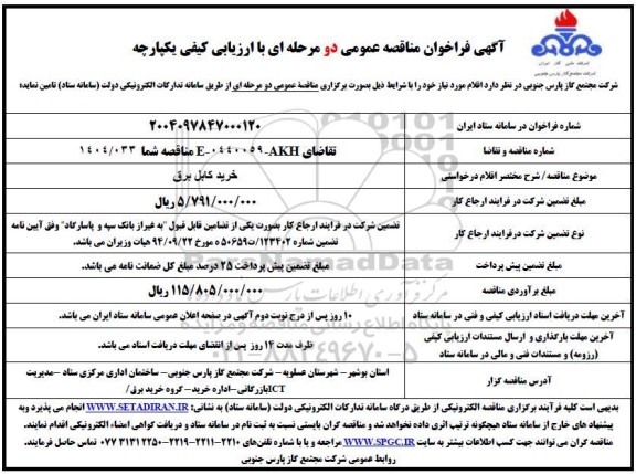 فراخوان مناقصه خرید کابل برق
