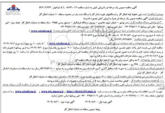 مناقصه نشت یابی خطوط لوله انتقال گاز و ایستگاههای تقویت فشار گاز با دستگاه نشت یاب