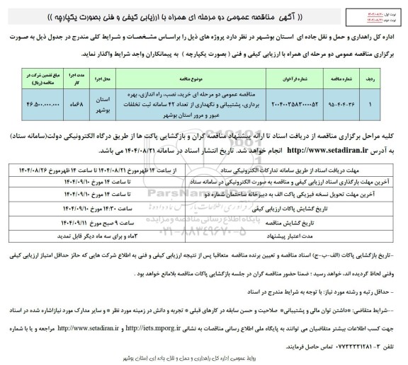 مناقصه خرید، نصب، راه اندازی، بهره برداری، پشتیبانی و نگهداری از تعداد 42 سامانه ثبت تخلفات عبور و مرور
