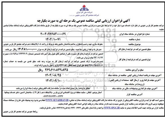 فراخوان ارزیابی کیفی محوطه سازی ، تهیه و نصب باسکول و ساخت ساختمان ...