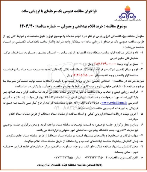 مناقصه خرید اقلام بهداشتی و مصرفی 