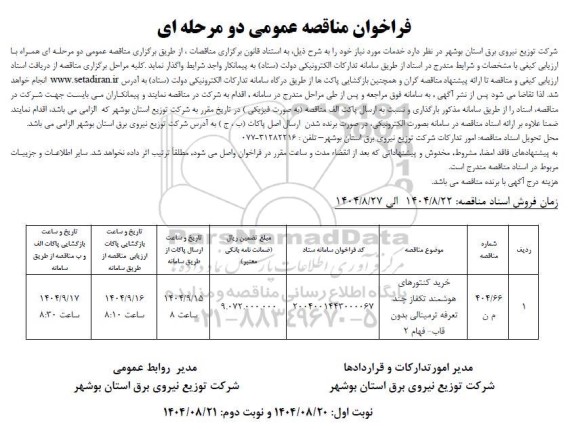 مناقصه خرید کنتورهای هوشمند تکفاز چند تعرفه ترمینالی بدون قاب - فهام 2