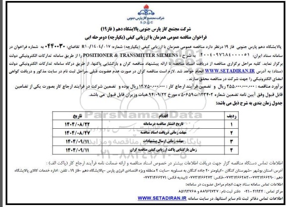 فراخوان مناقصه POSITIONER & TRANSMITTER SIEMENS 