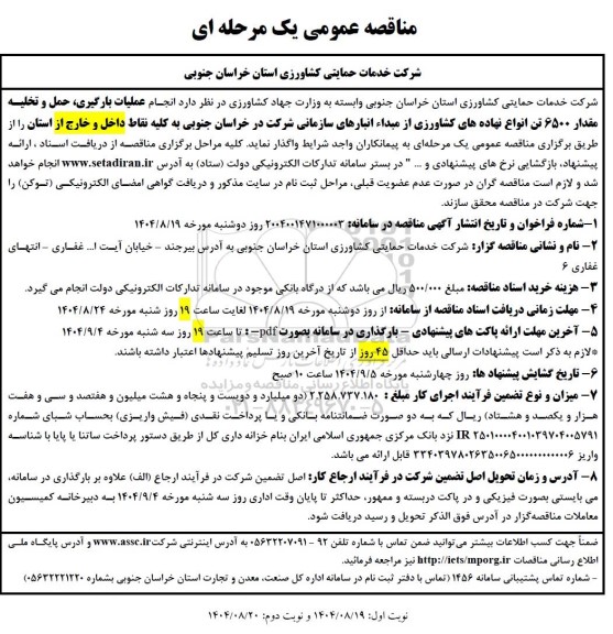 مناقصه انجام عملیات بارگیری حمل و تخلیه مقدار 6500 تن انواع نهاده های کشاورزی از مبداء انبارهای سازمانی