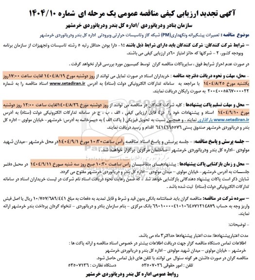 تجدید ارزیابی کیفی مناقصه تعمیرات پیشگیرانه و نگهداری (PM) شبکه گاز و تاسیسات ...