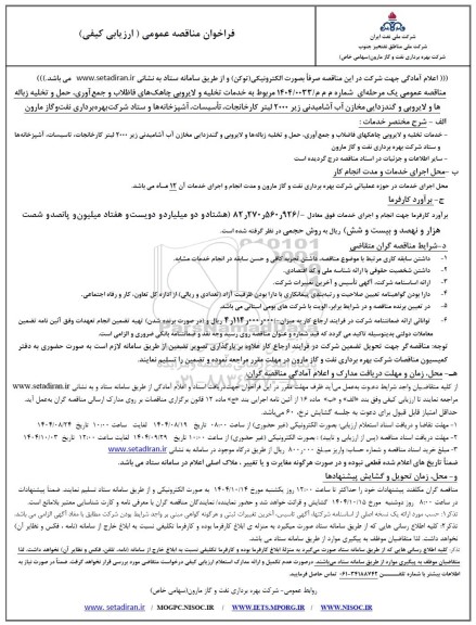 فراخوان مناقصه خدمات تخلیه و لایروبی چاهکهای فاضلاب و جمع آوری، حمل و تخلیه زباله ها و ....