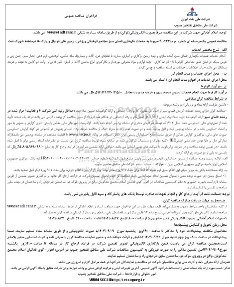 فراخوان مناقصه خدمات نگهداری فضای سبز مجتمع فرهنگی ورزشی- زمینهای فوتبال و پارکها