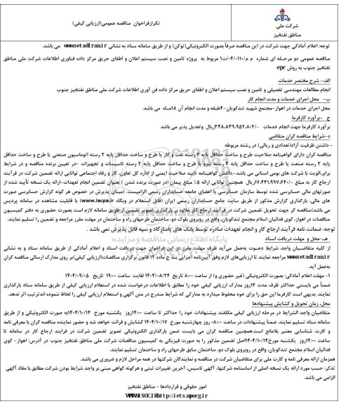 تکرار فراخوان مناقصه پروژه تامین و نصب سیستم اعلان و اطفای حریق مرکز داده