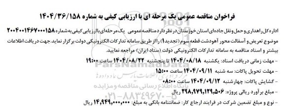 تجدید مناقصه تعریض و آسفالت محور آهودشت