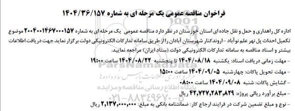 مناقصه عمومی تکمیل احداث پل نهر علم نوآباد..