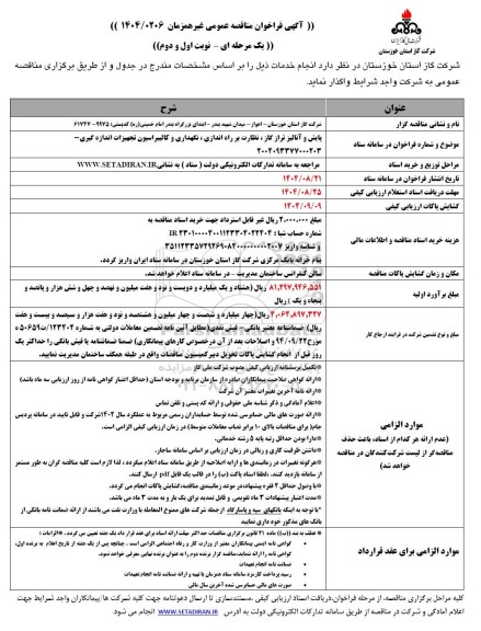 مناقصه عمومی پایش و آنالیز تراز گاز، نظارت بر راه اندازی، نگهداری و کالیبراسیون تجهیزات اندازه گیری 