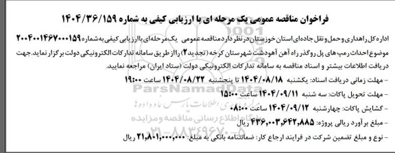 مناقصه عمومی احداث رمپ های پل روگذر راه آهن آهودشت...