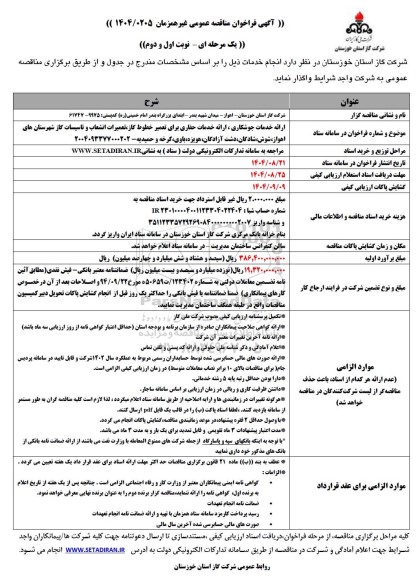 مناقصه عمومی ارائه خدمات جوشکاری، ارائه خدمات حفاری برای تعمیر خطوط گاز...