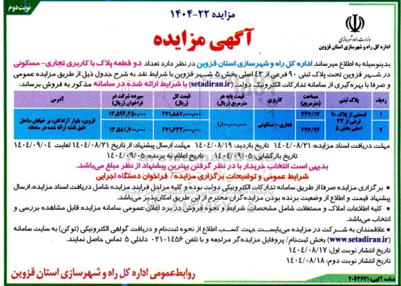 مزایده فروش دو قطعه پلاک با کاربری تجاری - مسکونی تحت پلاک ثبتی 90 فرعی از 43 اصلی نوبت دوم 