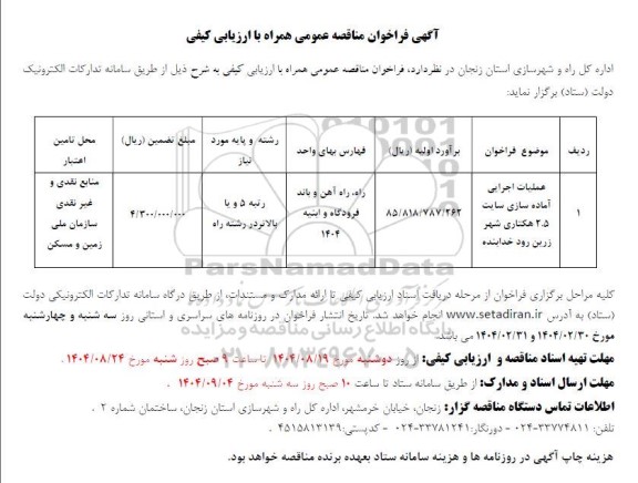 مناقصه عملیات اجرایی آماده سازی سایت 2.5 هکتاری