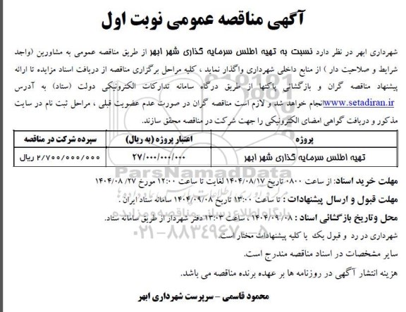 مناقصه تهیه اطلس سرمایه گذاری