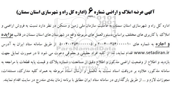 مزایده فروش اراضی و املاک با کاربری های مختلف