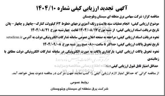 تجدید مناقصه انجام عملیات سند بلاست و رنگ آمیزی برجهای خطوط 63 کیلوولت- 