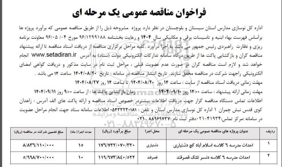 فراخوان مناقصه عمومی احداث مدرسه 6 کلاسه..