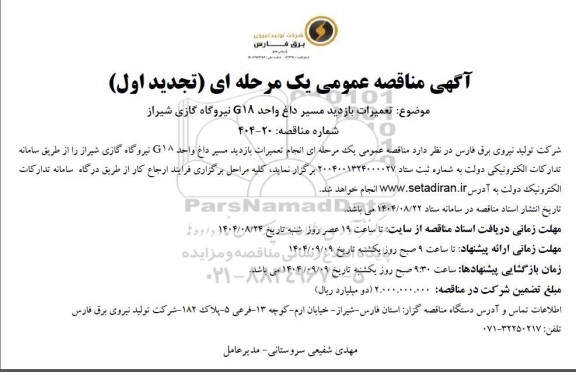 تجدید مناقصه تعمیرات بازدید مسیر داغ واحد G18 نیروگاه گازی  