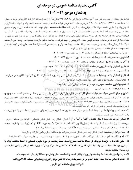 تجدید مناقصه دو دستگاه دیزل ژنراتور 350KVA اضطراری