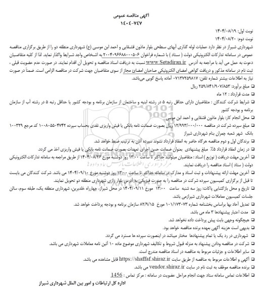 مناقصه عملیات لوله گذاری آبهای سطحی 