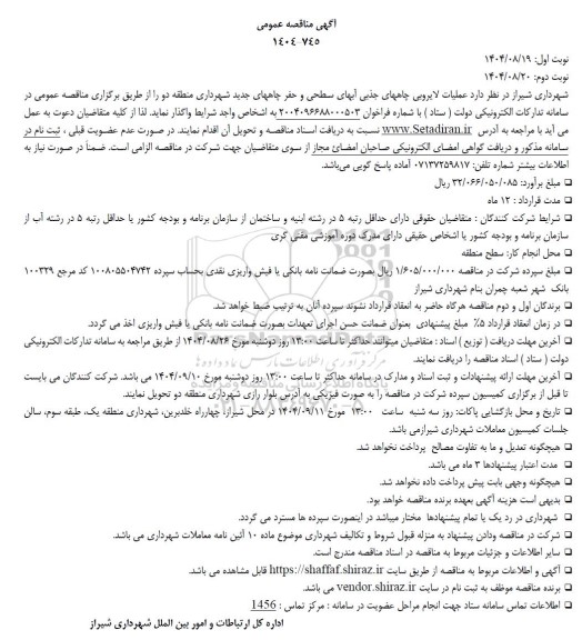 مناقصه عملیات لایروبی جذبی آبهای سطحی و حفر چاههای جدید 