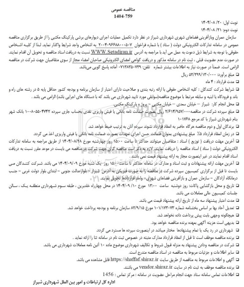 مناقصه تکمیل عملیات اجرای دیوارهای برشی پارکینگ مکتبی