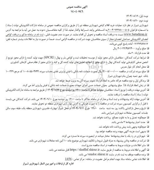 مناقصه عملیات خرید اقلام گیاهی