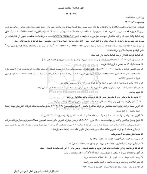 مناقصه خرید، نصب و پیکربندی تجهیزات و زیر ساخت ذخیره سازی ...