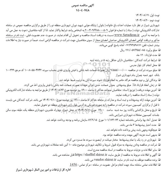 مناقصه عملیات احداث باغ خانواده (بانوان) پایگاه هوایی شهید دوران 
