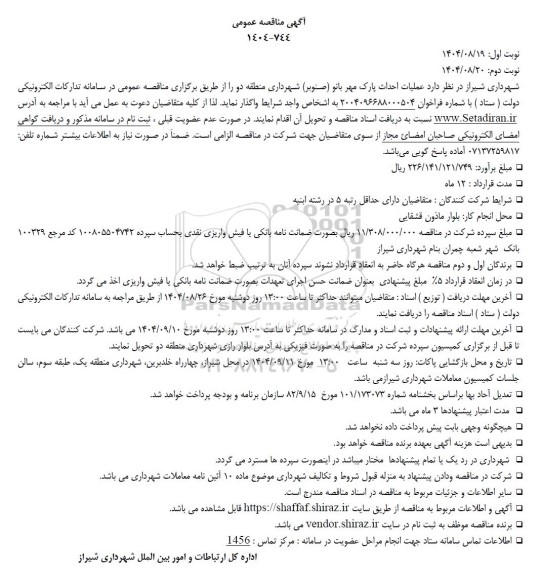 مناقصه عملیات احداث پارک