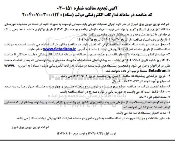 تجدید مناقصه  اجرای عملیات تعویض پایه سیمانی فرسوده به صورت کلید در دست...