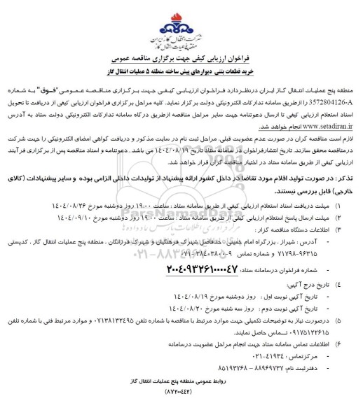 تجدید فراخوان مناقصه تأمین فیلتر هوای استوانه ای و کونیکال جهت توربینهای گازی...- نوبت دوم