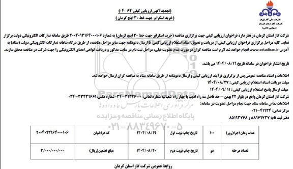 تجدید آگهی ارزیابی کیفی مناقصه تجدید خرید اسکرابر جهت خط 30 اینچ