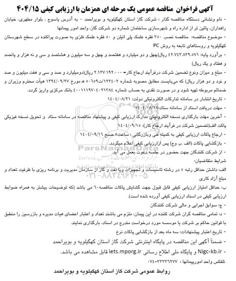 مناقصه نصب 350 فقره علمک پلی اتیلن و 50 فقره علمک فلزی به صورت پراکنده 