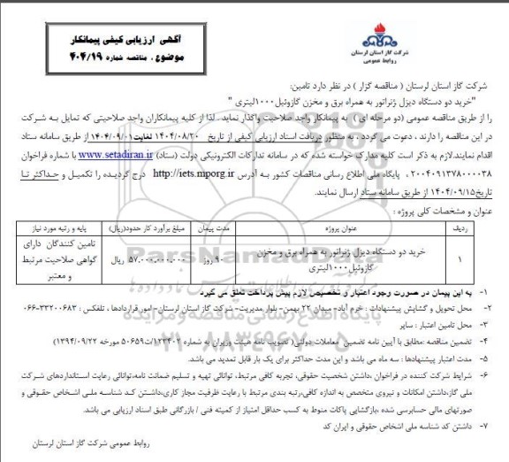 مناقصه خرید دو دستگاه دیزل ژنراتور به همراه برق و مخزن گازوییل