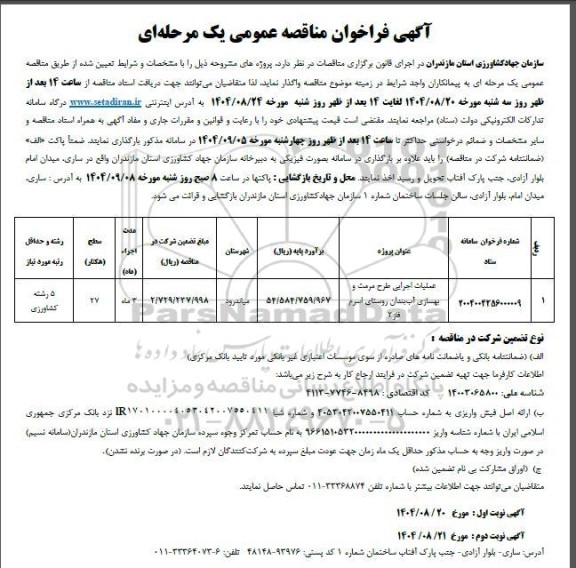 مناقصه عملیات اجرایی طرح مرمت و بهسازی آب بندان ...
