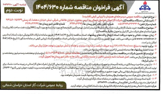 فراخوان خرید علمک گاز فابریکیت شده روکار سایز 25 میلیمتر  - نوبت دوم 