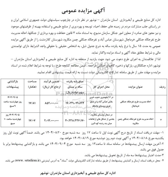 مزایده عمومی احاله مدیریت طرح تفرجگاه جنگلی